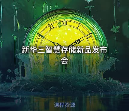 新华三智慧存储新品发布会