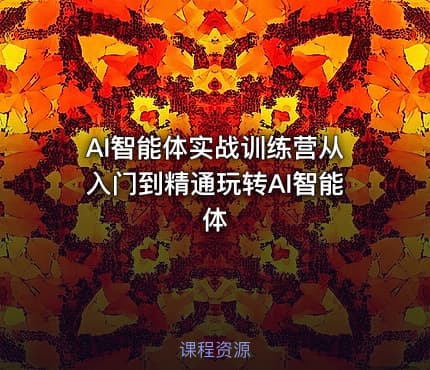 AI智能体实战训练营从入门到精通玩转AI智能体