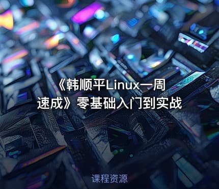 《韩顺平Linux一周速成》零基础入门到实战