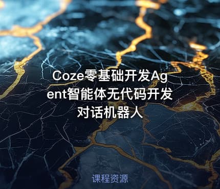 Coze零基础开发Agent智能体无代码开发对话机器人