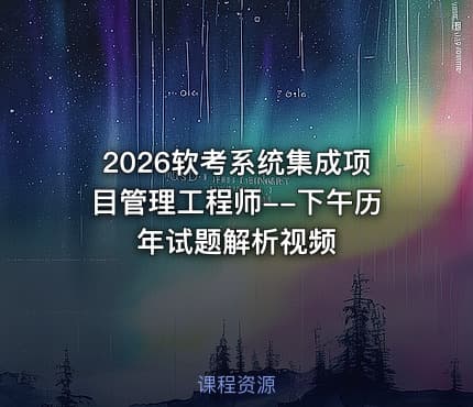 2026软考系统集成项目管理工程师--下午历年试题解析视频