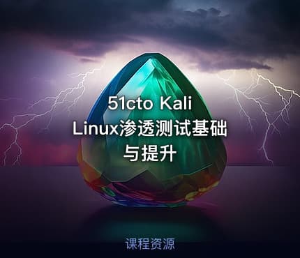 51cto Kali Linux渗透测试基础与提升