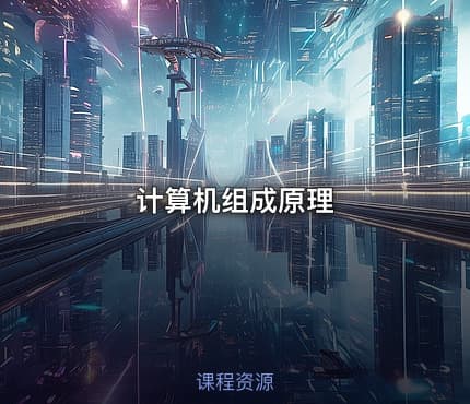 计算机组成原理