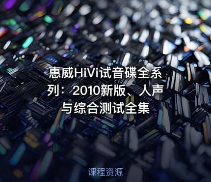 惠威HiVi试音碟全系列：2010新版、人声与综合测试全集