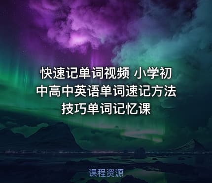 快速记单词视频 小学初中高中英语单词速记方法技巧单词记忆课