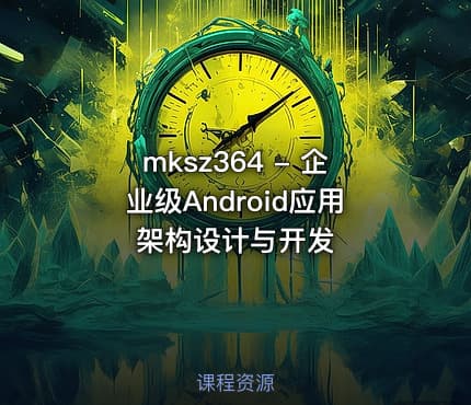 mksz364 - 企业级Android应用架构设计与开发