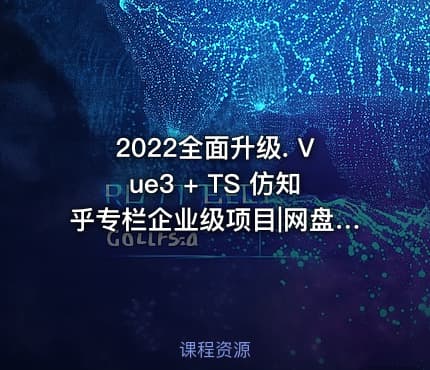 2022全面升级. Vue3 + TS 仿知乎专栏企业级项目|网盘无秘|最新版