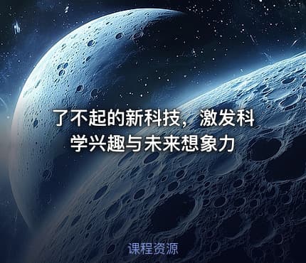 了不起的新科技，激发科学兴趣与未来想象力