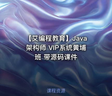 【艾编程教育】Java架构师 VIP系统黄埔班 带源码课件