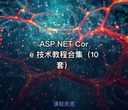 ASP.NET Core 技术教程合集（10套）