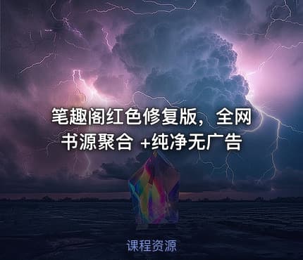 笔趣阁红色修复版，全网书源聚合 +纯净无广告