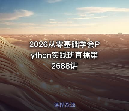 2026从零基础学会Python实践班直播第2688讲