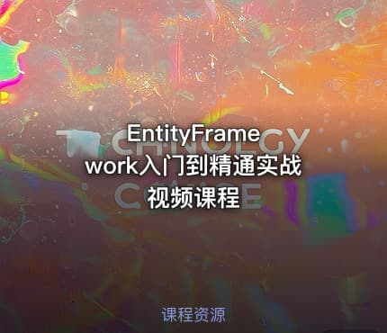 EntityFramework入门到精通实战视频课程