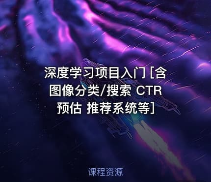 深度学习项目入门 [含图像分类/搜索 CTR预估 推荐系统等]
