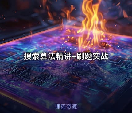 搜索算法精讲+刷题实战