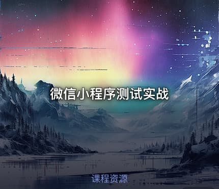微信小程序测试实战