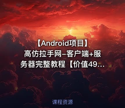 【Android项目】高仿拉手网-客户端+服务器完整教程【】
