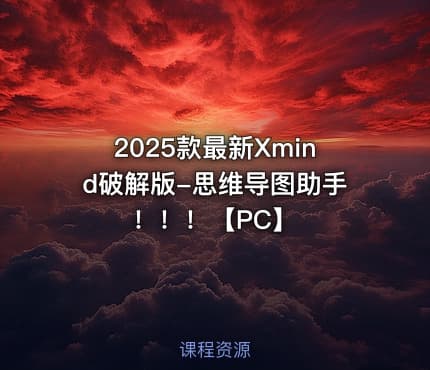2025款最新Xmind破解版-思维导图助手！！！【PC】
