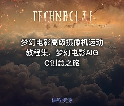 梦幻电影高级摄像机运动教程集，梦幻电影AIGC创意之旅