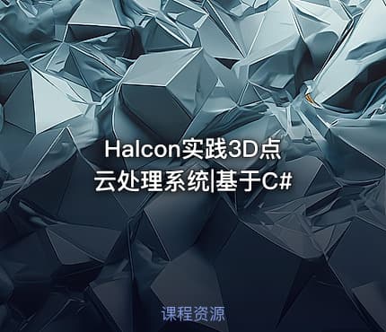 Halcon实践3D点云处理系统|基于C#