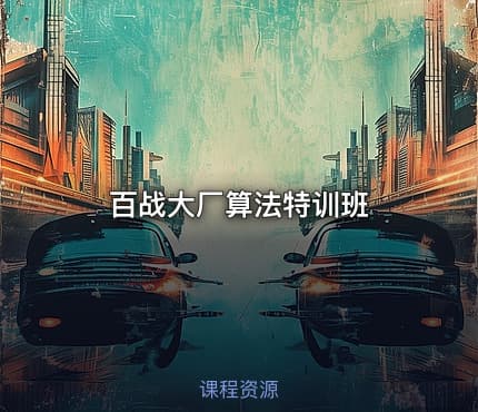 百战大厂算法特训班