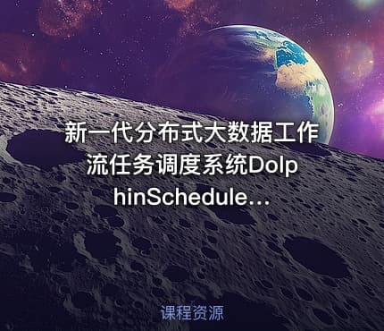 新一代分布式大数据工作流任务调度系统DolphinScheduler源码分析