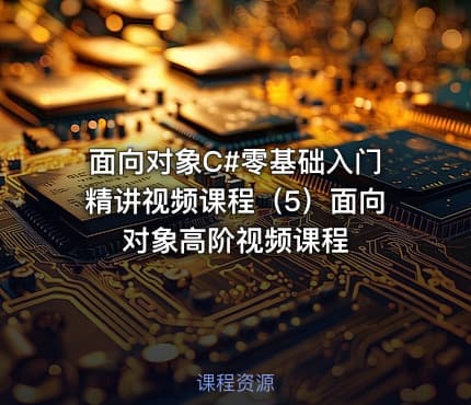 面向对象C#零基础入门精讲视频课程（5）面向对象高阶视频课程
