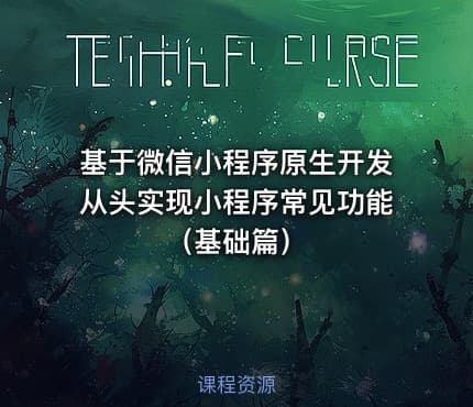 基于微信小程序原生开发从头实现小程序常见功能（基础篇）