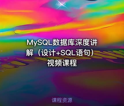 MySQL数据库深度讲解（设计+SQL语句）视频课程