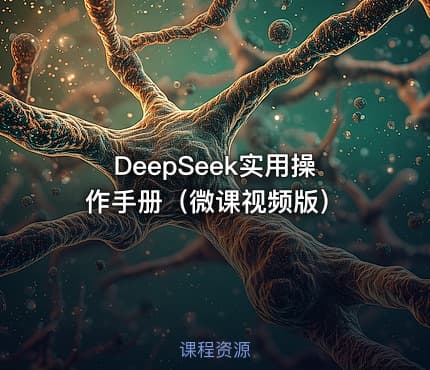 DeepSeek实用操作手册（微课视频版）