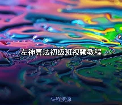 左神算法初级班视频教程