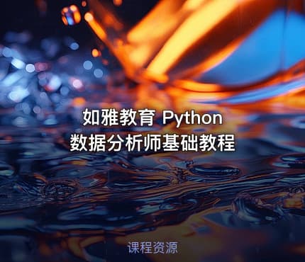 如雅教育 Python 数据分析师基础教程
