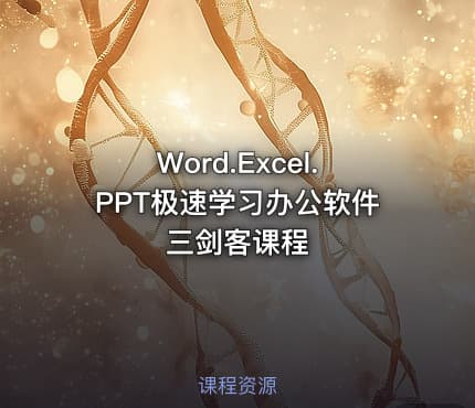 Word.Excel.PPT极速学习办公软件三剑客课程