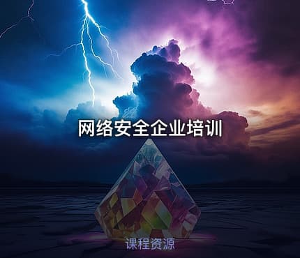 网络安全企业培训