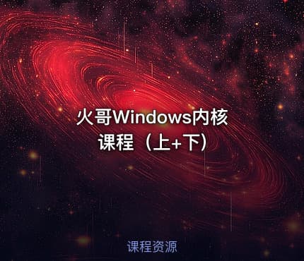 火哥Windows内核课程（上+下)