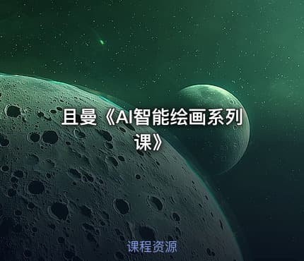且曼《AI智能绘画系列课》