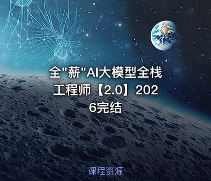 全"薪"AI大模型全栈工程师【2.0】2026完结
