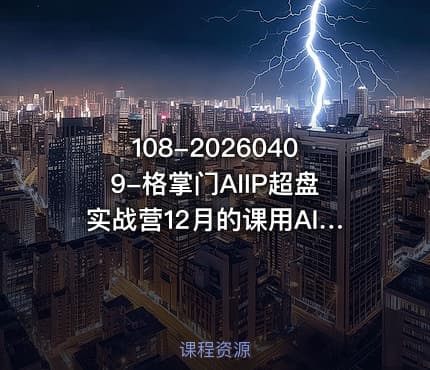 108-20260409-格掌门AIIP超盘实战营12月的课用AI跑通IP全链路从内容到成交闭环更多资源