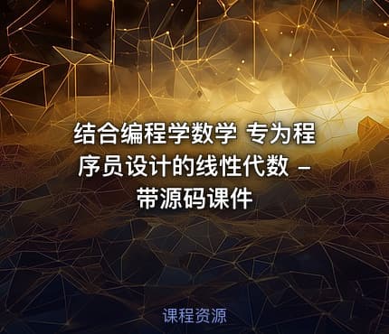 结合编程学数学 专为程序员设计的线性代数 -带源码课件