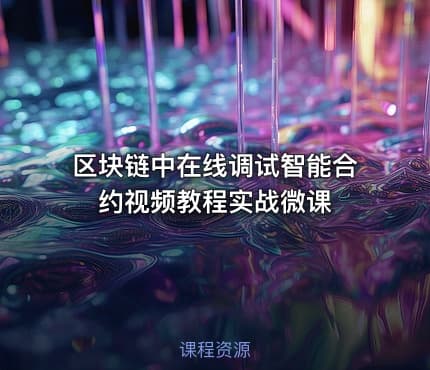 区块链中在线调试智能合约视频教程实战微课