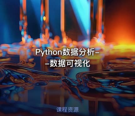 Python数据分析--数据可视化