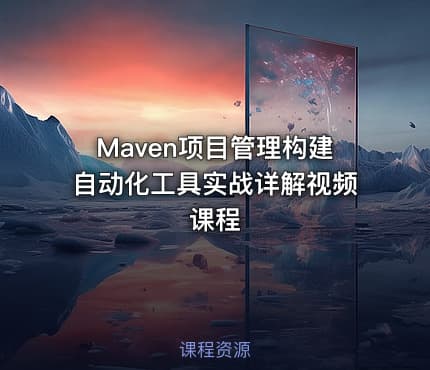 Maven项目管理构建自动化工具实战详解视频课程
