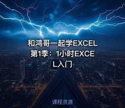 和鸿哥一起学EXCEL第1季：1小时EXCEL入门