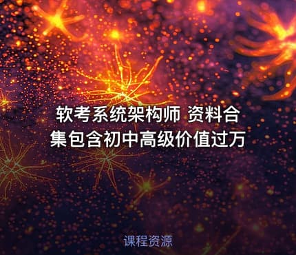 软考系统架构师 资料合集包含初中高级价值过万