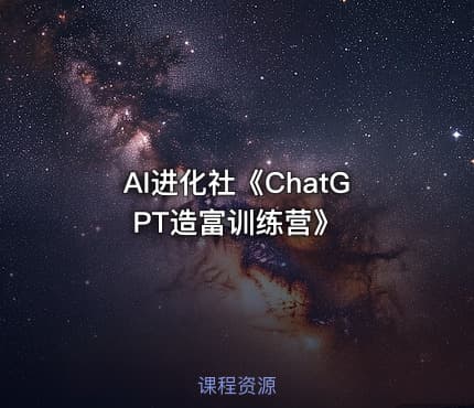 AI进化社《ChatGPT造富训练营》