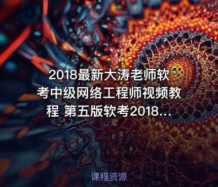 2018最新大涛老师软考中级网络工程师视频教程 第五版软考2018年