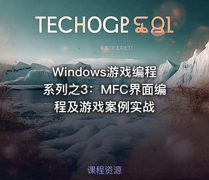 Windows游戏编程系列之3：MFC界面编程及游戏案例实战