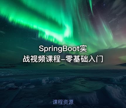 SpringBoot实战视频课程-零基础入门