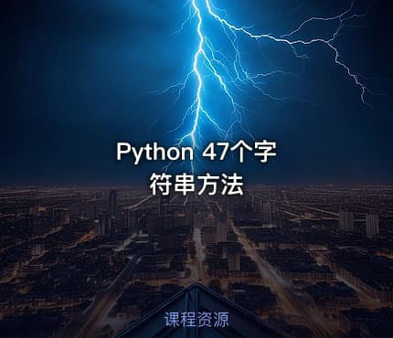 Python 47个字符串方法