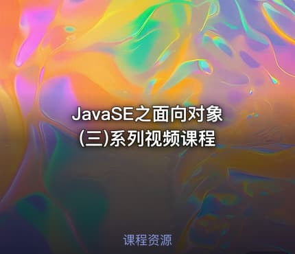 JavaSE之面向对象(三)系列视频课程